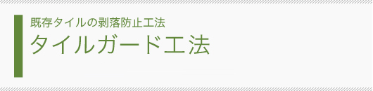 既存タイルの剥落防止工法 タイルガード工法