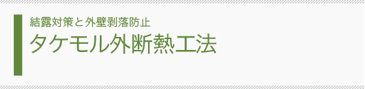 結露対策と外壁剥落防止 タケモル外断熱工法