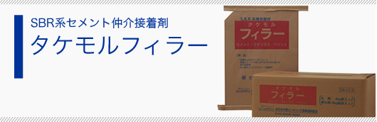 SBR系セメント仲介接着剤 タケモルフィラー